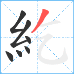 紇笔顺分解图片7