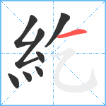 紇笔顺分解图片8