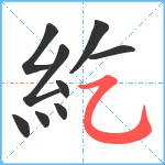 紇笔顺分解图片9