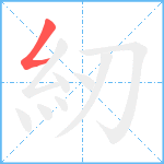 紉笔顺分解图片1