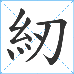 紉笔顺分解图片10