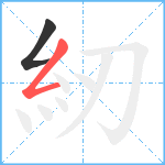 紉笔顺分解图片2