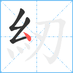 紉笔顺分解图片3