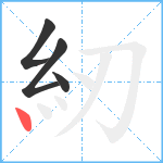 紉笔顺分解图片4