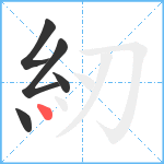 紉笔顺分解图片5