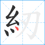 紉笔顺分解图片6