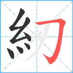 紉笔顺分解图片7