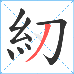 紉笔顺分解图片8