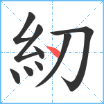 紉笔顺分解图片9