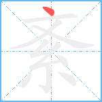 紊笔顺分解图片1