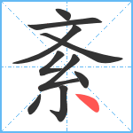 紊笔顺分解图片10