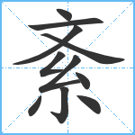 紊笔顺分解图片11