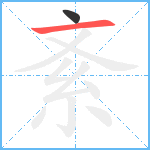 紊笔顺分解图片2