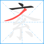 紊笔顺分解图片3