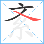 紊笔顺分解图片4