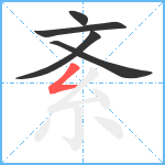 紊笔顺分解图片5