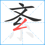 紊笔顺分解图片6