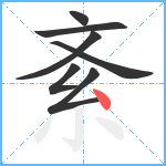 紊笔顺分解图片7