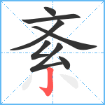 紊笔顺分解图片8