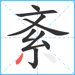 紊笔顺分解图片9