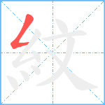 紋笔顺分解图片1