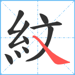 紋笔顺分解图片10