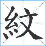 紋笔顺分解图片11