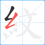 紋笔顺分解图片2