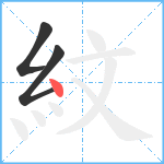 紋笔顺分解图片3