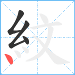 紋笔顺分解图片4