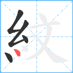 紋笔顺分解图片5