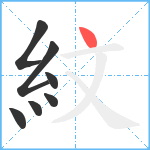 紋笔顺分解图片7