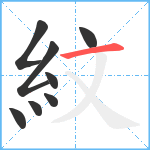 紋笔顺分解图片8