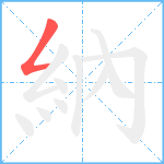 納笔顺分解图片1