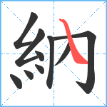 納笔顺分解图片10