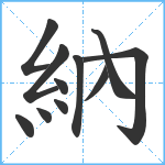 納笔顺分解图片11