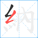 納笔顺分解图片2