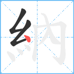 納笔顺分解图片3