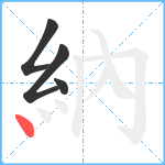 納笔顺分解图片4