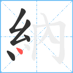 納笔顺分解图片5