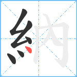 納笔顺分解图片6