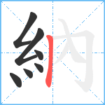 納笔顺分解图片7