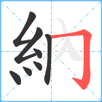 納笔顺分解图片8