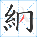 納笔顺分解图片9