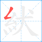 紎笔顺分解图片1