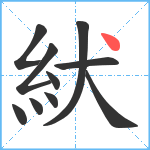 紎笔顺分解图片10