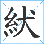 紎笔顺分解图片11