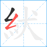 紎笔顺分解图片2