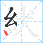 紎笔顺分解图片4