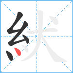 紎笔顺分解图片5